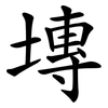 塼