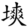 塽