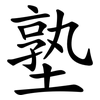 塾