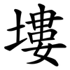 塿
