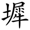 墀