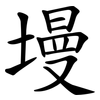 墁