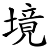境 境