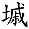 墄 墄