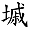 墄