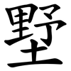 墅