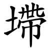墆
