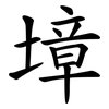墇