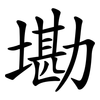 墈