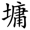 墉
