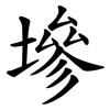 墋