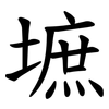 墌 墌