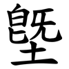 墍