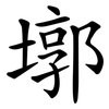 墎