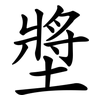 墏 墏