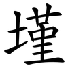 墐