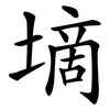 墑