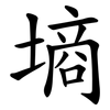 墒 墒