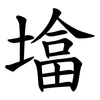 墖