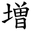 増 増