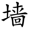 墙