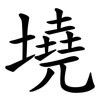 墝