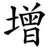 增 增
