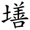墡