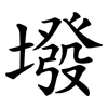 墢 墢