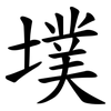 墣