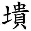 墤