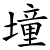 墥
