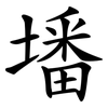 墦