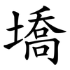 墧 墧