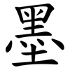 墨