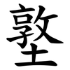 墪