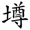 墫