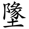 墬
