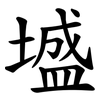 墭 墭