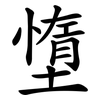 墯
