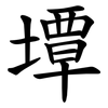 墰