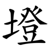 墱