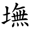 墲 墲