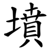 墳 墳