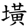 墴 墴