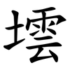 墵 墵