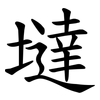 墶 墶