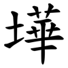墷 墷