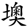 墺