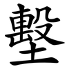 墼